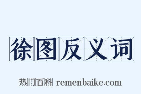徐图反义词是什么意思的图片